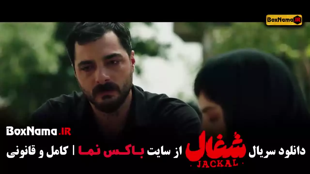 قسمت ۲۳ سریال شغال