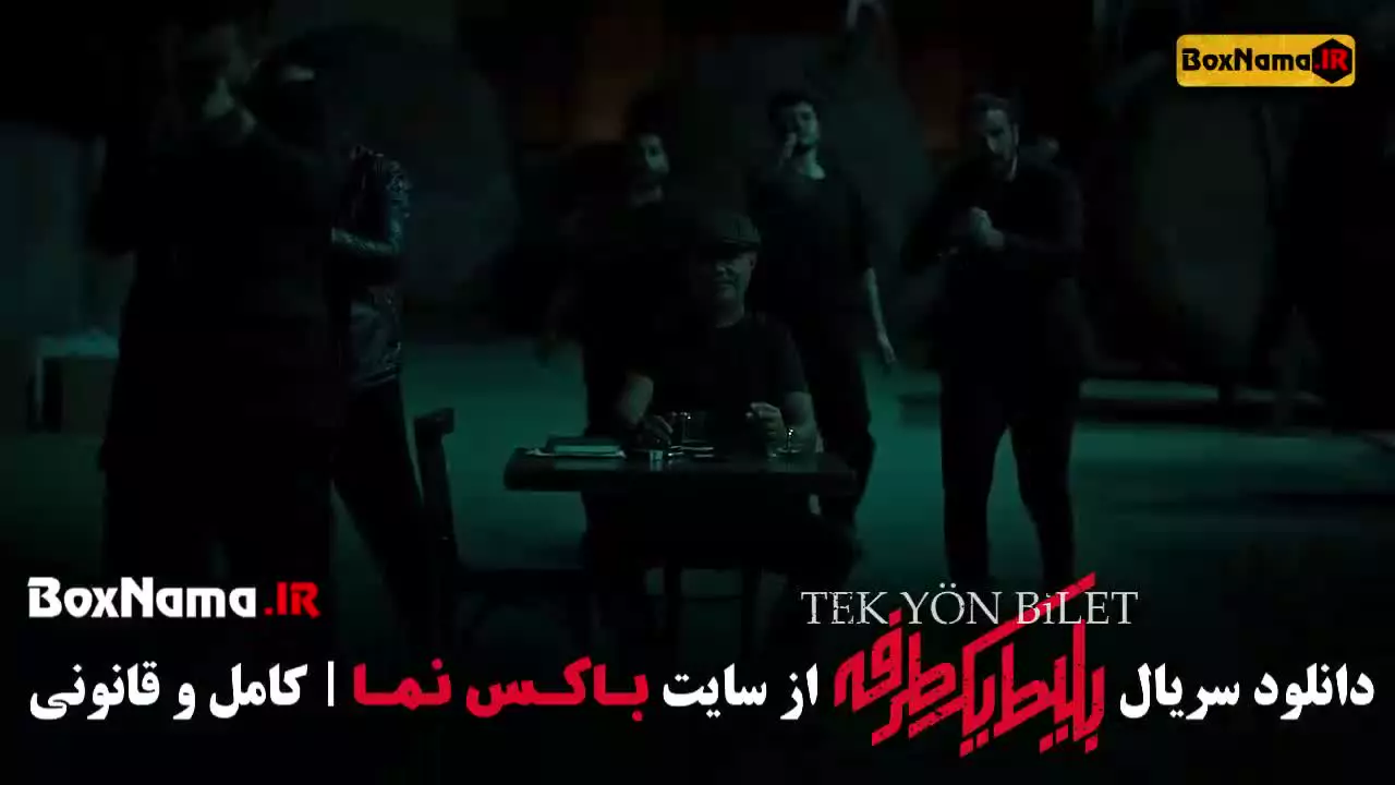 دانلود بلیت یکطرفه قسمت ۸