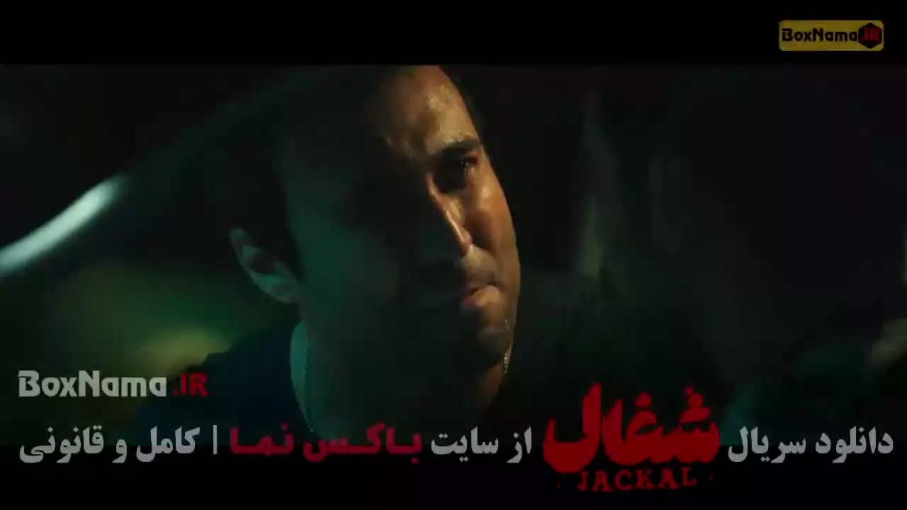 شغال ایرانی قسمت ۳