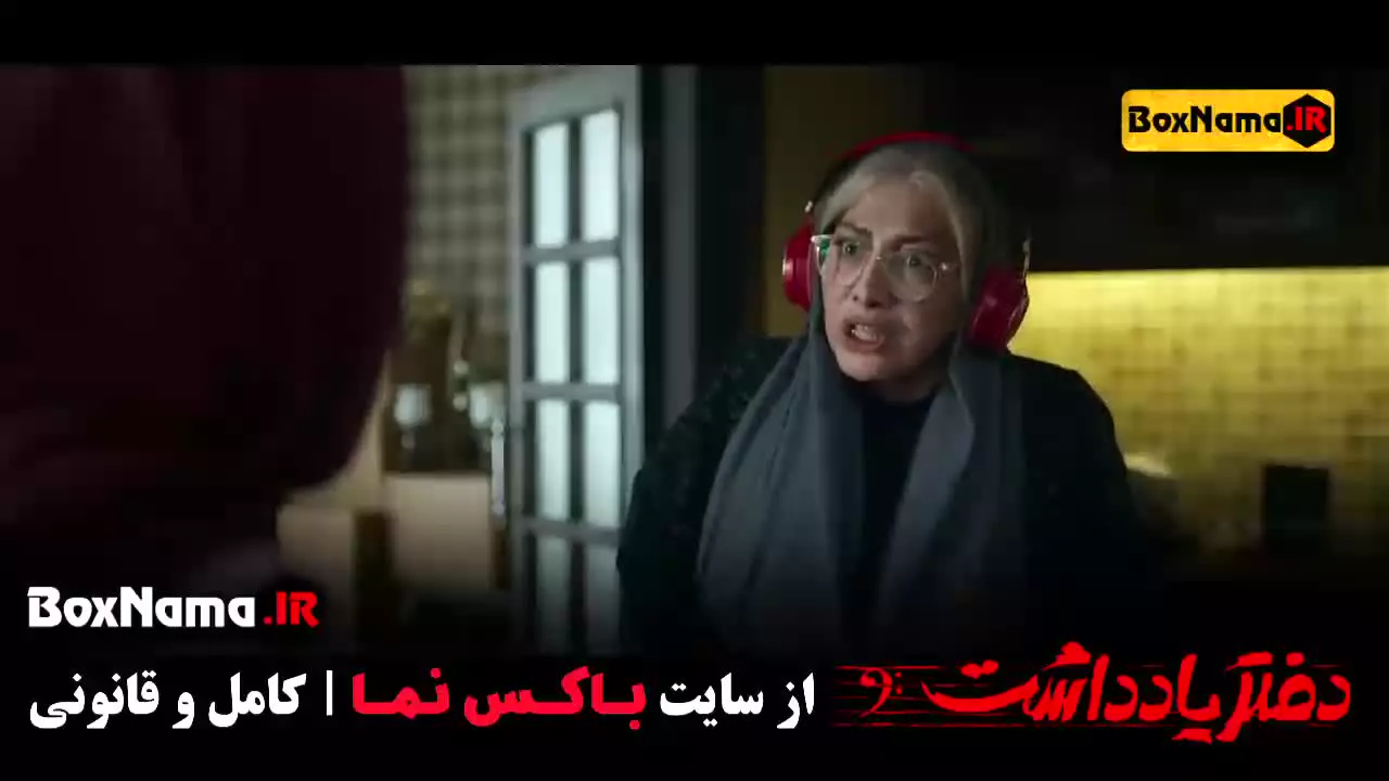 قسمت ۷ دفتر یادداشت