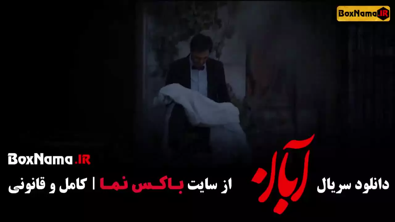 سریال آبان شهاب حسینی - قسمت ۸