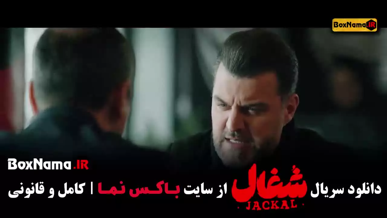 قسمت دوم سریال شغال