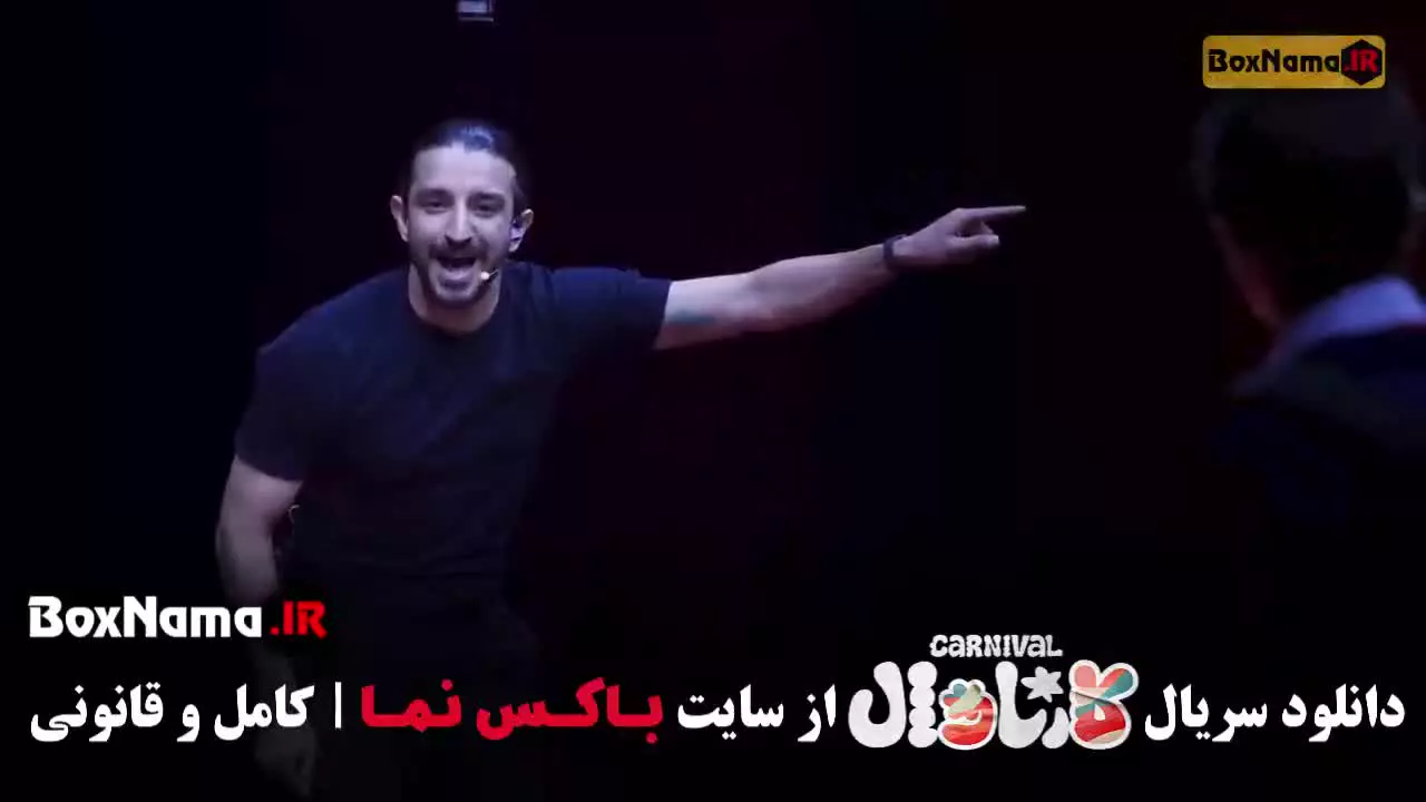 کارناوال قسمت اخر / فینال بازی کارناوال رامبد