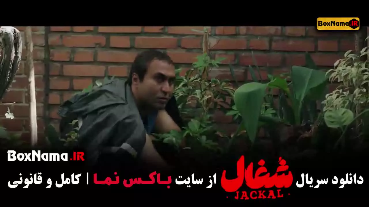 دانلود سریال شغال قسمت ۱۶