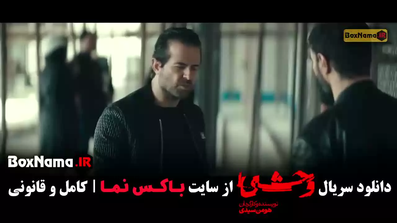 تیزر قسمت ۷ سریال وحشی