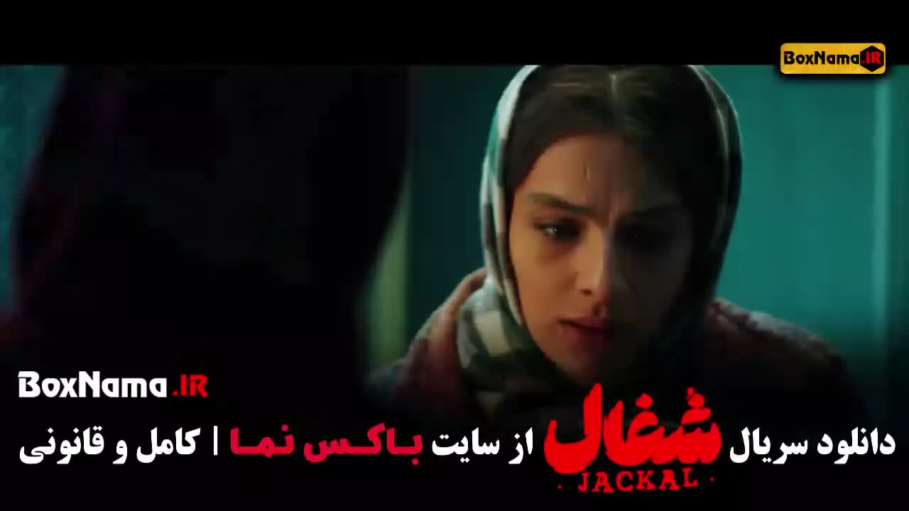 قسمت نوزدهم شغال ایرانی / فیلم شغال قسمت 19