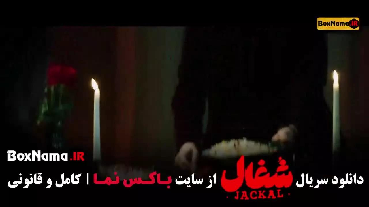 دانلود سریال شغال قسمت ۱۸