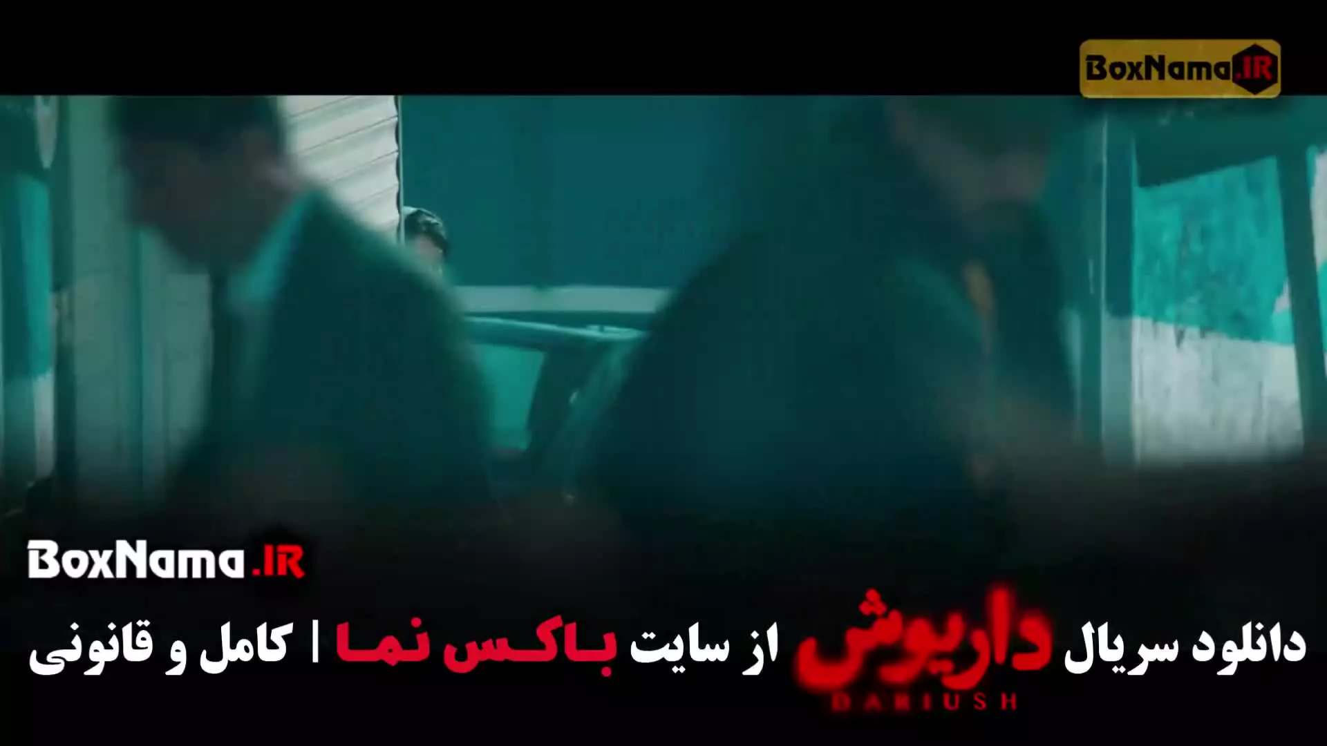 دانلود سریال داریوش قسمت ۷