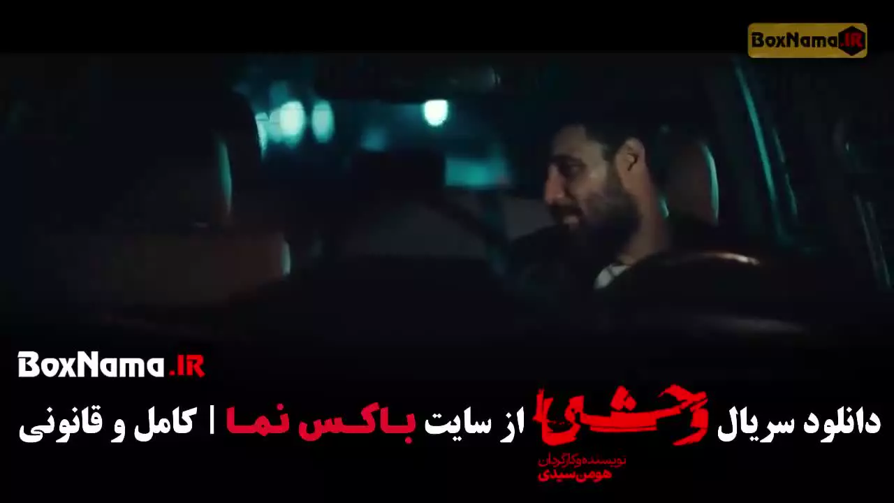 قسمت نهم سریال وحشی فصل ۲