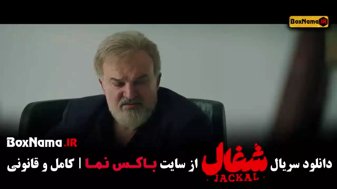 فیلم سریال شغال قسمت ۲۳