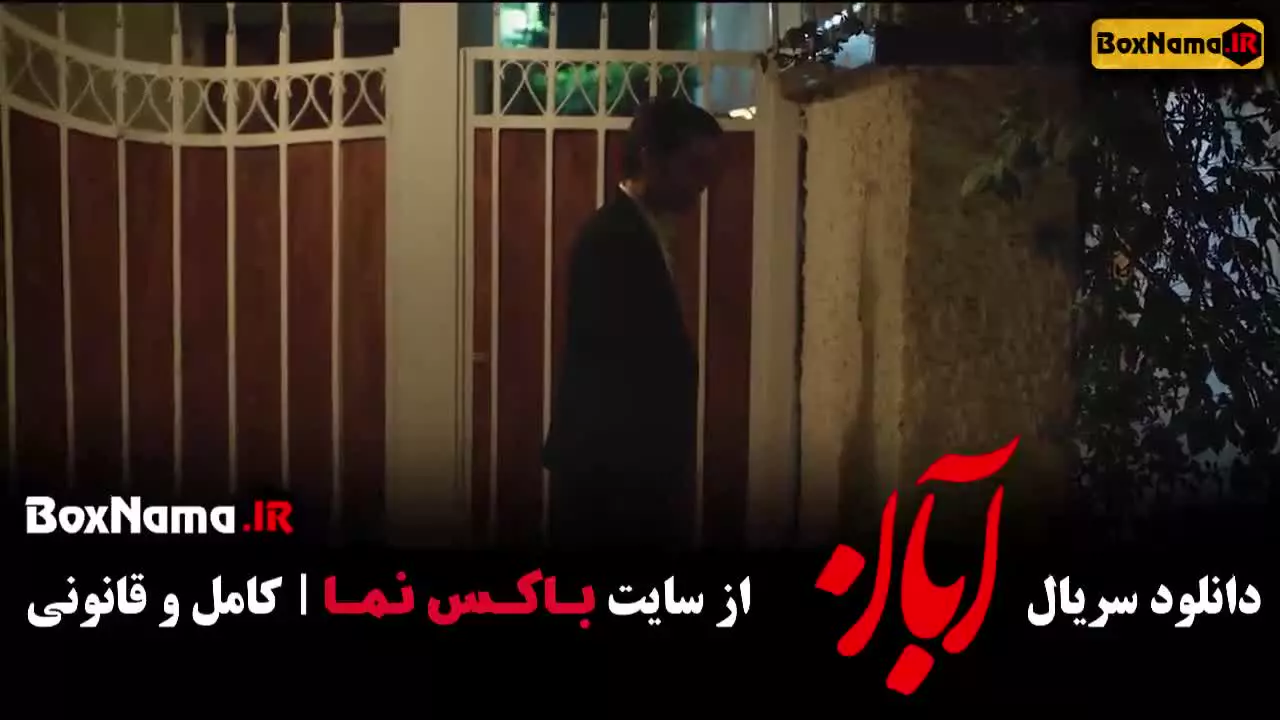 دانلود سریال ابان قسمت سوم