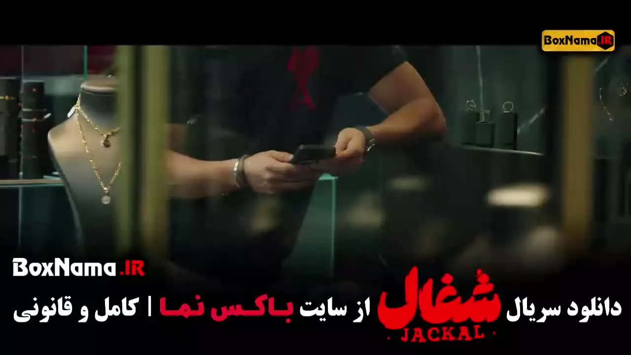 دانلود سریال شغال ایرانی