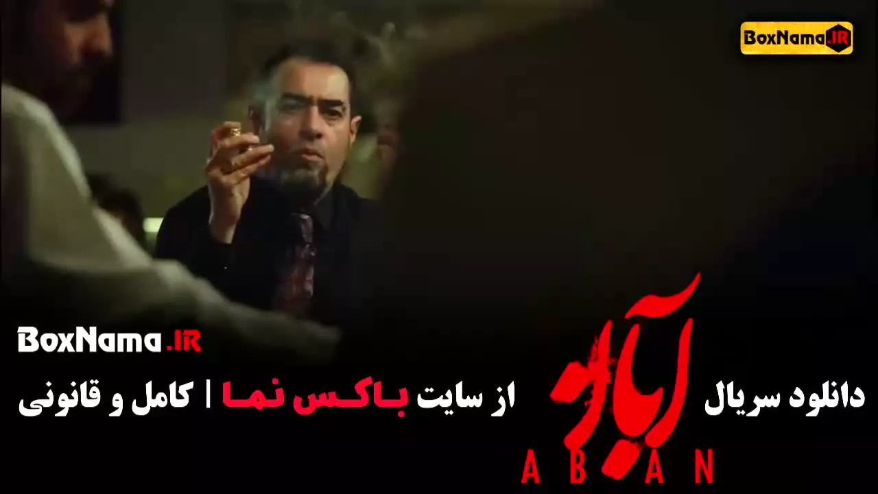 سریال آبان قسمت ۱۳, میرسعید مولویان