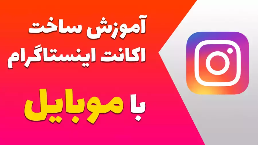 آموزش نصب اینستاگرام - آموزش ساخت اکانت اینستاگرام در موبایل