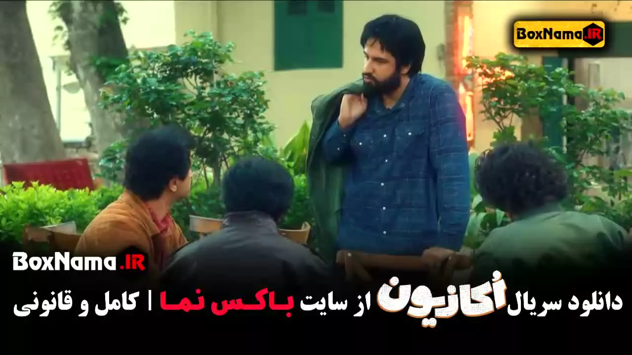 اکازیون قسمت اول / سریال اکازیون هادی کاظمی