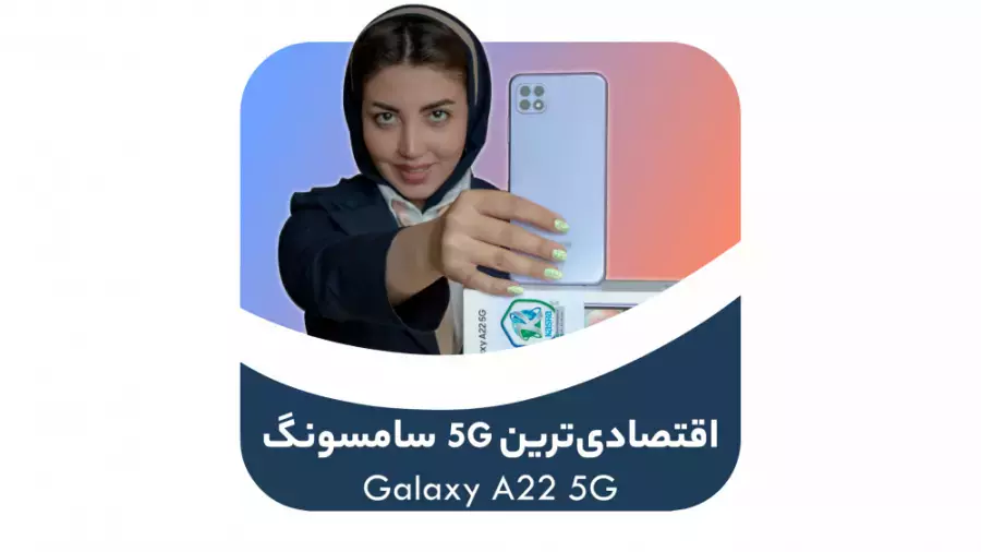 Samsung Galaxy A22 5G Review | نقد و بررسی سامسونگ گلکسی آ۲۲ فایوجی