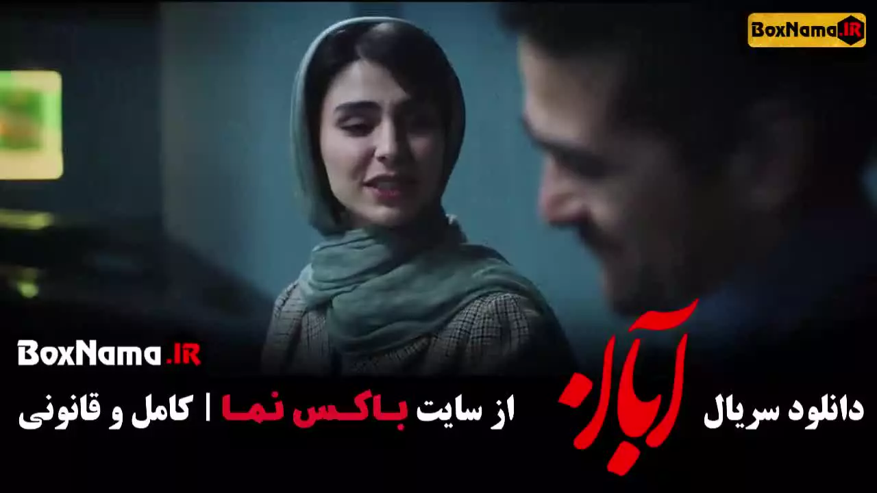 ابان قسمت 9 / سریال ابان شهاب حسینی امین حیایی