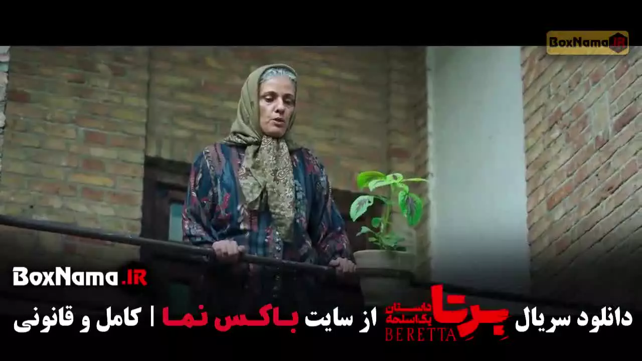 دانلود سریال برتا قسمت چهاردهم