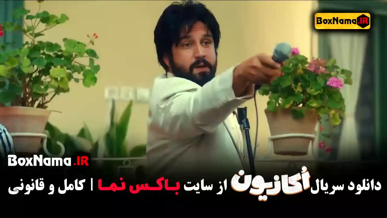 فیلم اکازیون قسمت ۴ / سریال اکازیون هادی کاظمی