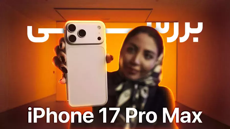 نقد و بررسی آیفون ۱۷ پرو مکس