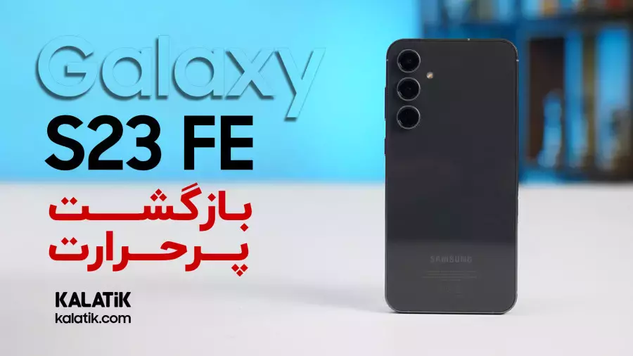 نقد و بررسی سامسونگ گلکسی اس ۲۳ اف ایی | Samsung Galaxy S23 FE Review
