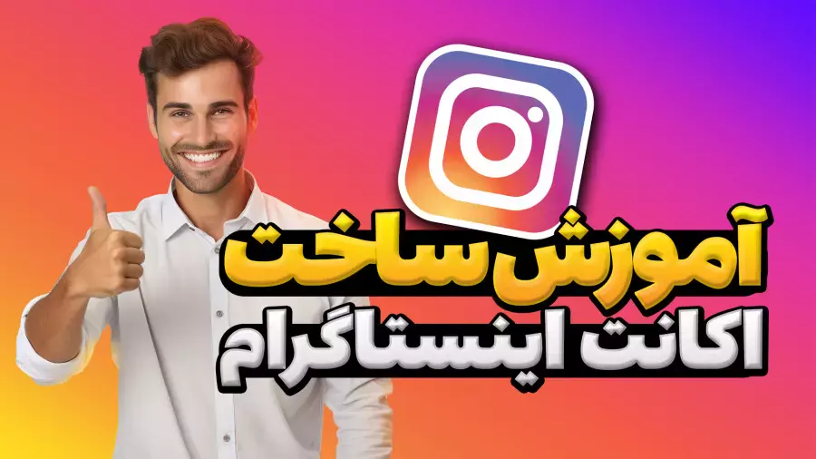 آموزش نصب اینستاگرام | آموزش ساخت اکانت اینستاگرام در موبایل