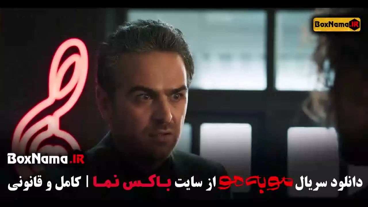 مو به مو قسمت ۸ / سریال موبه مو قسمت هشتم