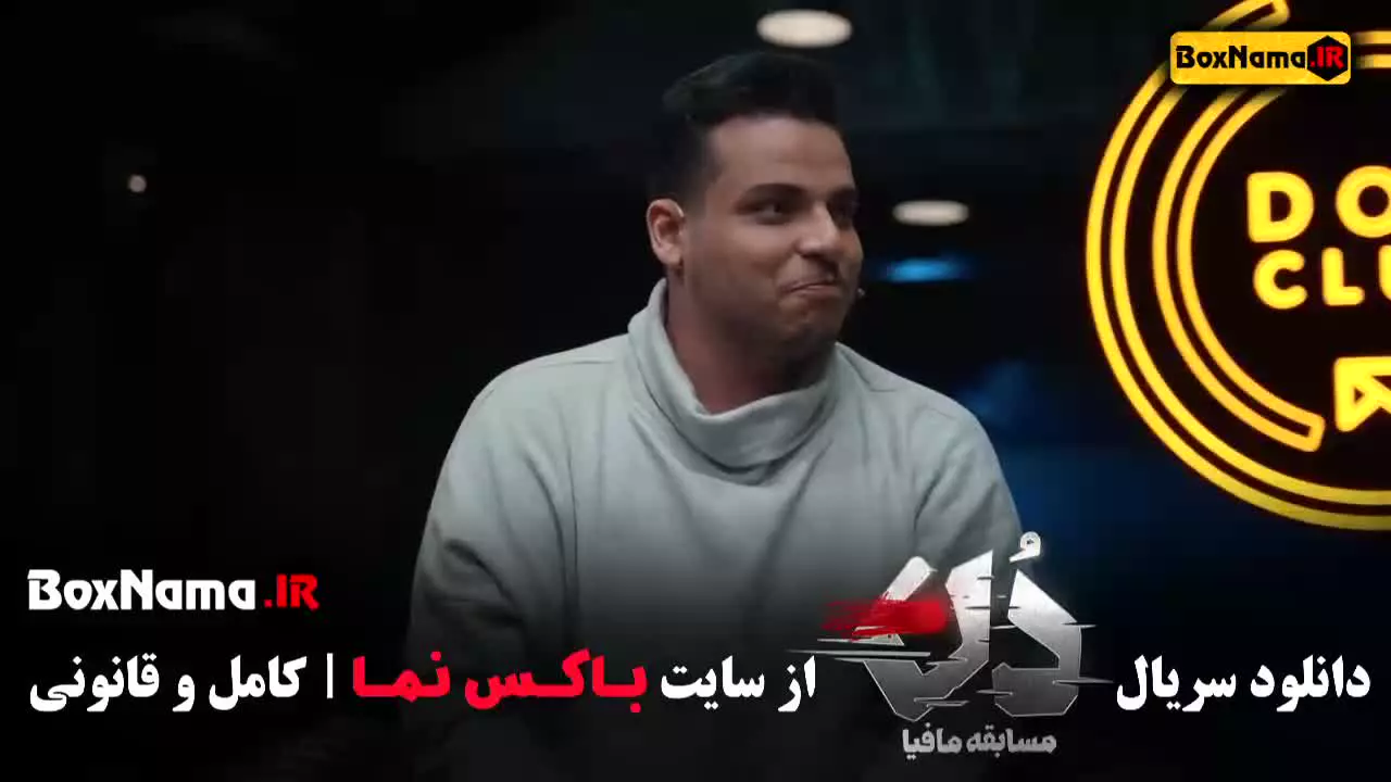 دانلود مافیا دن قسمت ۱ - امیرعلی نبویان