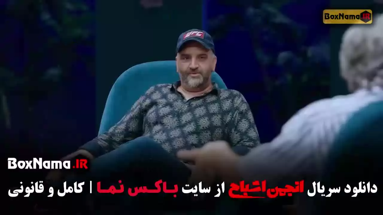 انجمن اشباح قسمت ۸