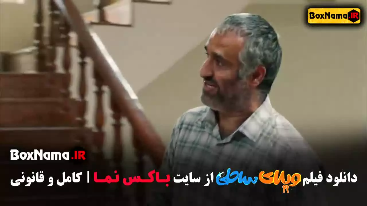 فیلم ویلای ساحلی - رضا عطارن و پژمان جمشیدی