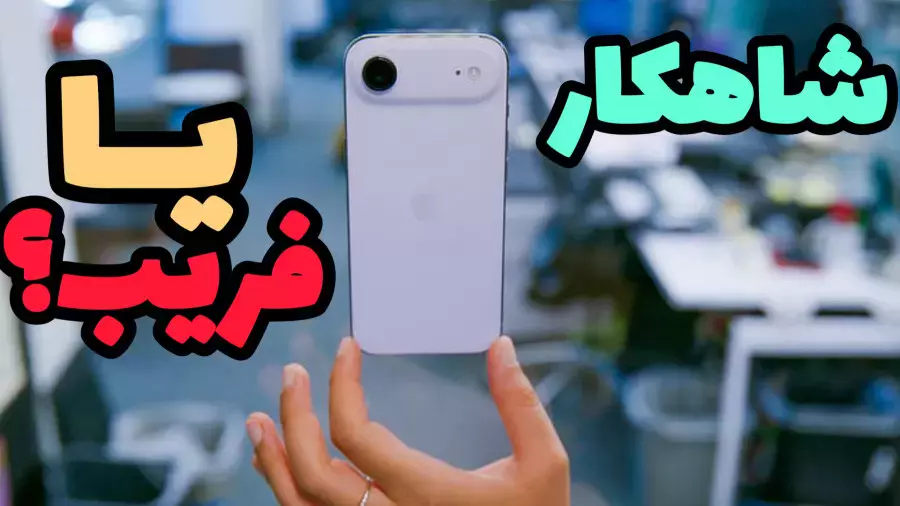 نقد و بررسی آیفون ایر : Iphone Air