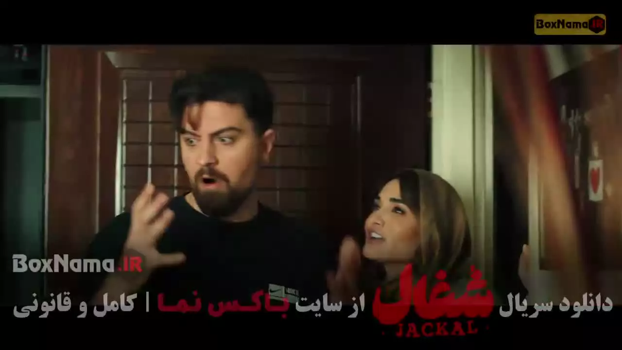 دانلود سریال شغال قسمت ۳۳