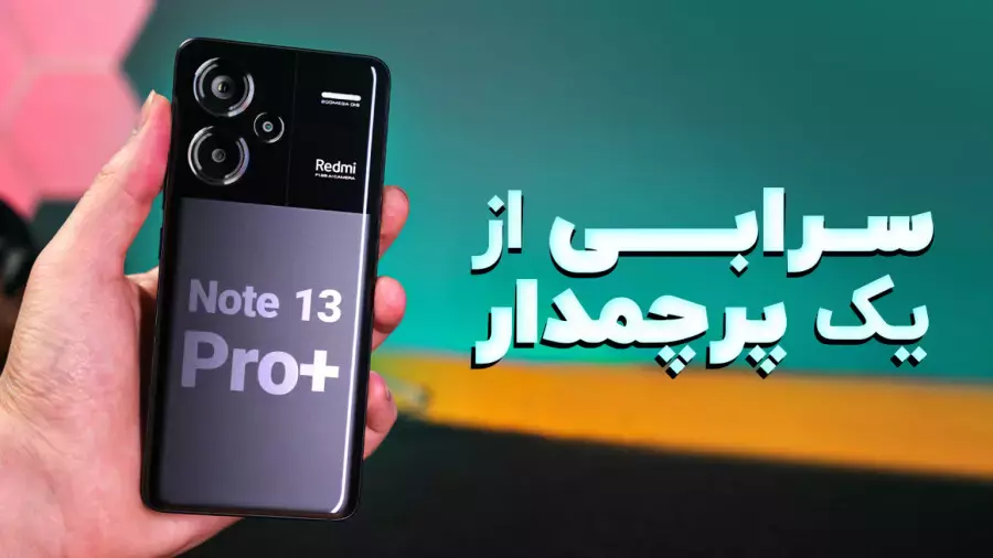 بررسی ردمی نوت ۱۳ پرو پلاس؛ عقاب تک چشم شیائومی