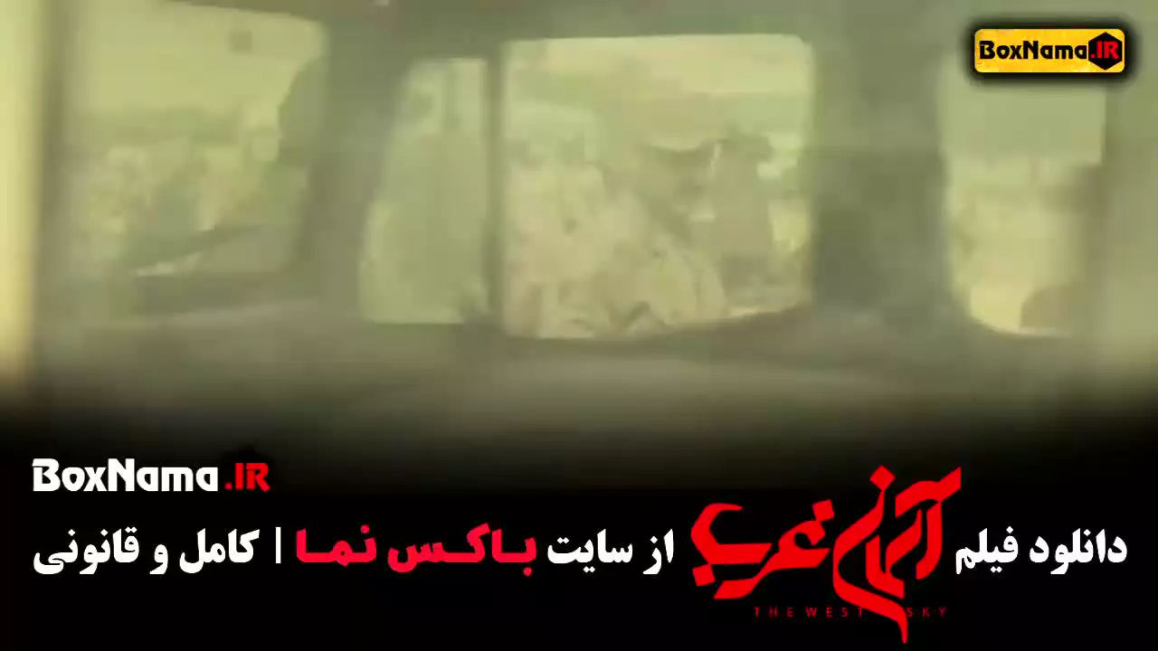 فیلم سینمایی میلاد کیمرام (آسمان غرب)