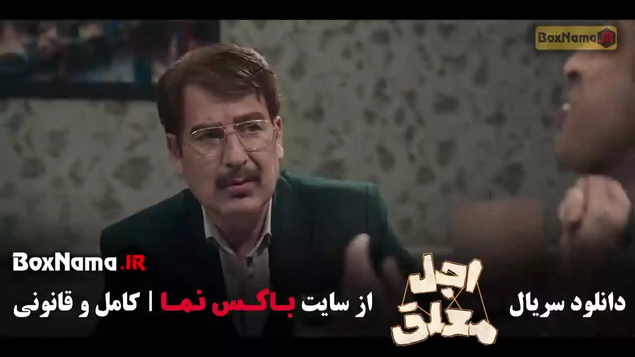 اجل معلق سریال - قسمت ۱