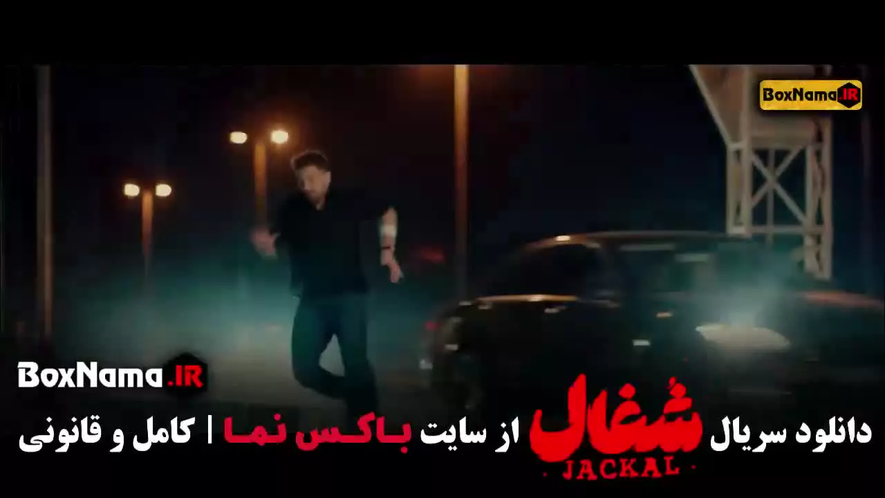 فیلم شغال قسمت اول / سریال شغال قسمت ۱