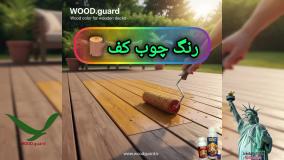 رنگ چوب گردو با نفوذ عمیق روغنی | برند رنگ وودگارد WOOD.guard