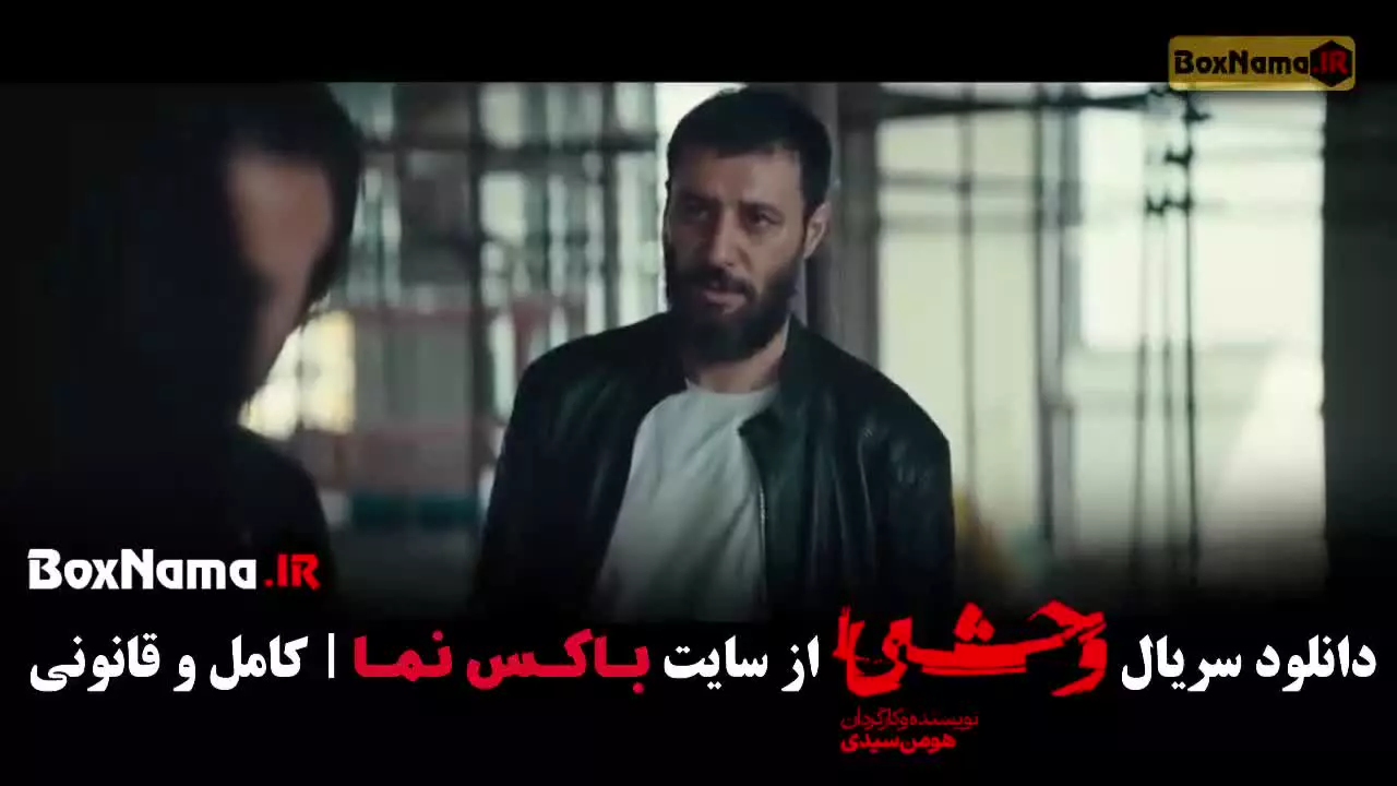 دانلود وحشی فصل دوم قسمت ۱ تا ۹