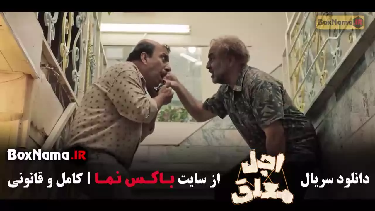 اجل معلق قسمت4 / فیلم اجل معلق قسمت ۱۷