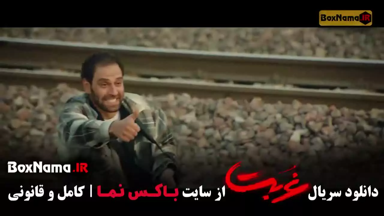 دانلود سریال غربت قسمت ۲