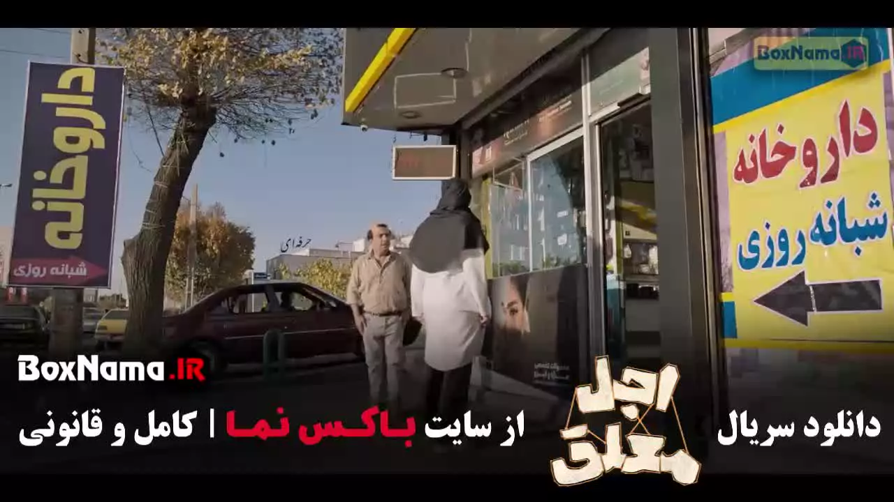 سریال اجل معلق قسمت ۱ تا ۲۰ رضا عطاران