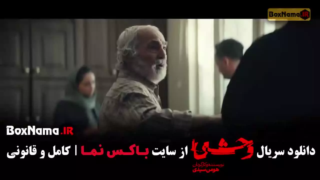 سریال وحشی ایرانی فصل دوم قسمت ۹ نهم