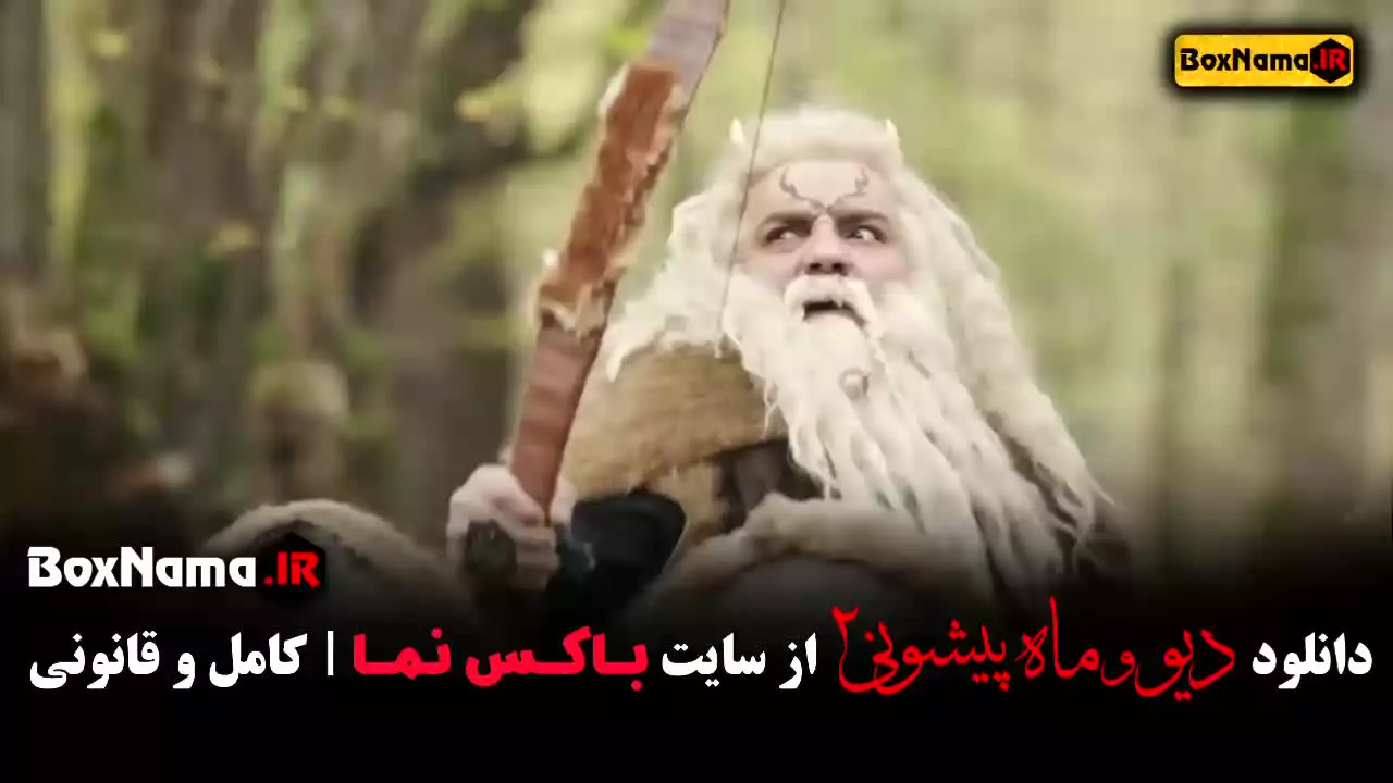 دانلود سریال دیو و ماه پیشونی فصل دوم