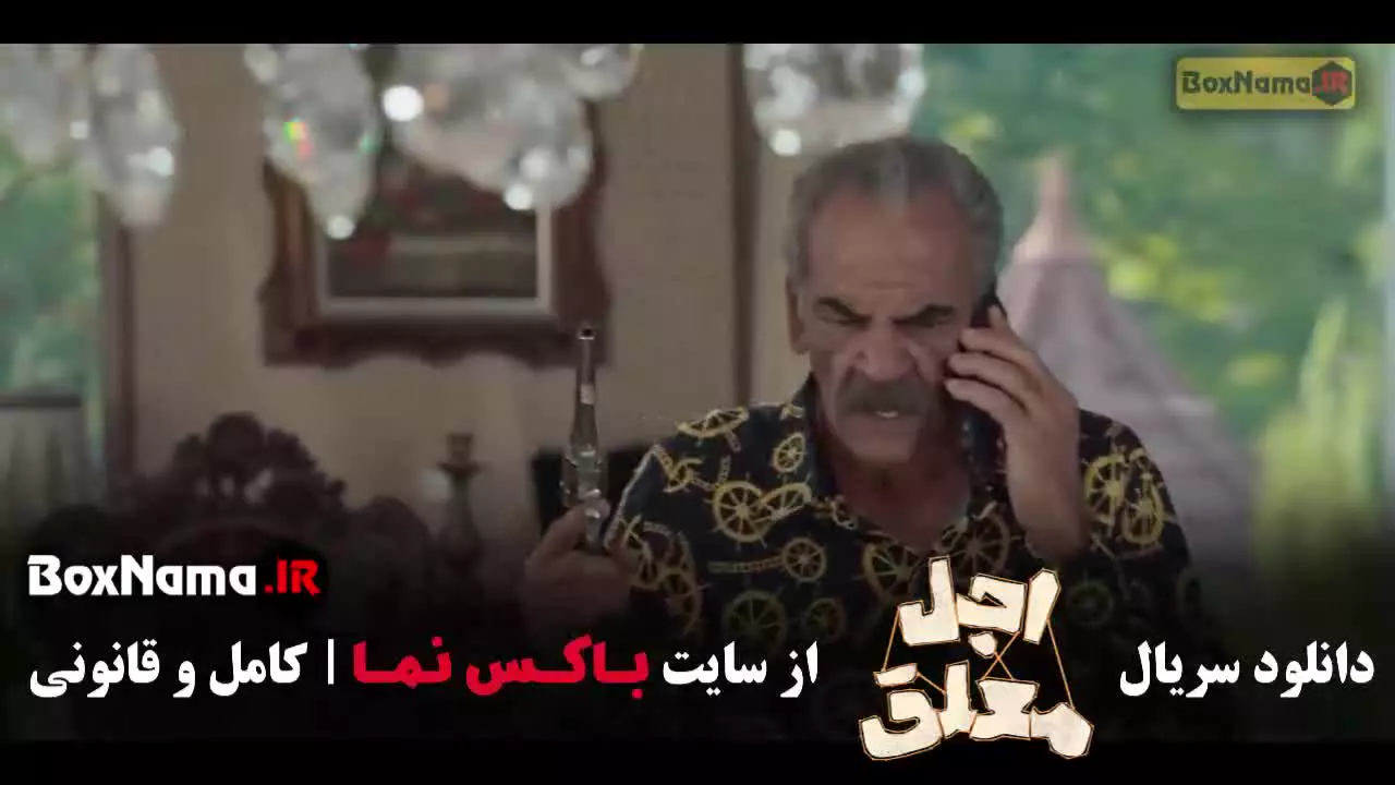 سریال اجل معلق قمست ۱۹