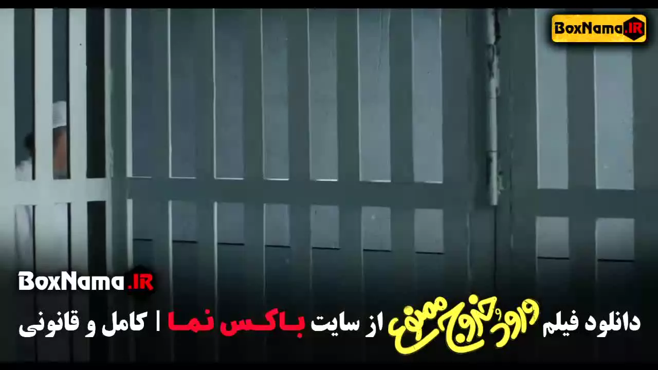 فیلم ورود و خروج ممنوع علی صادقی - شریفی نیا