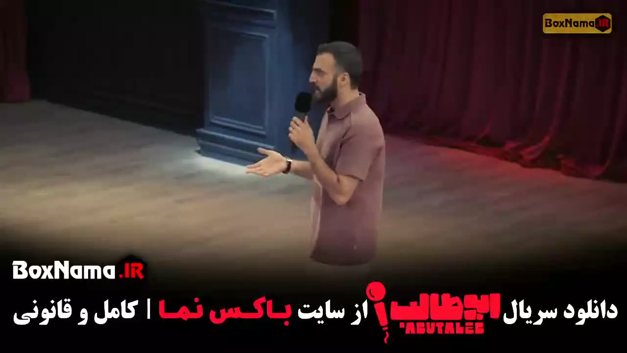 مرحله جدید استنداپ کمدی ابوطالب حسینی