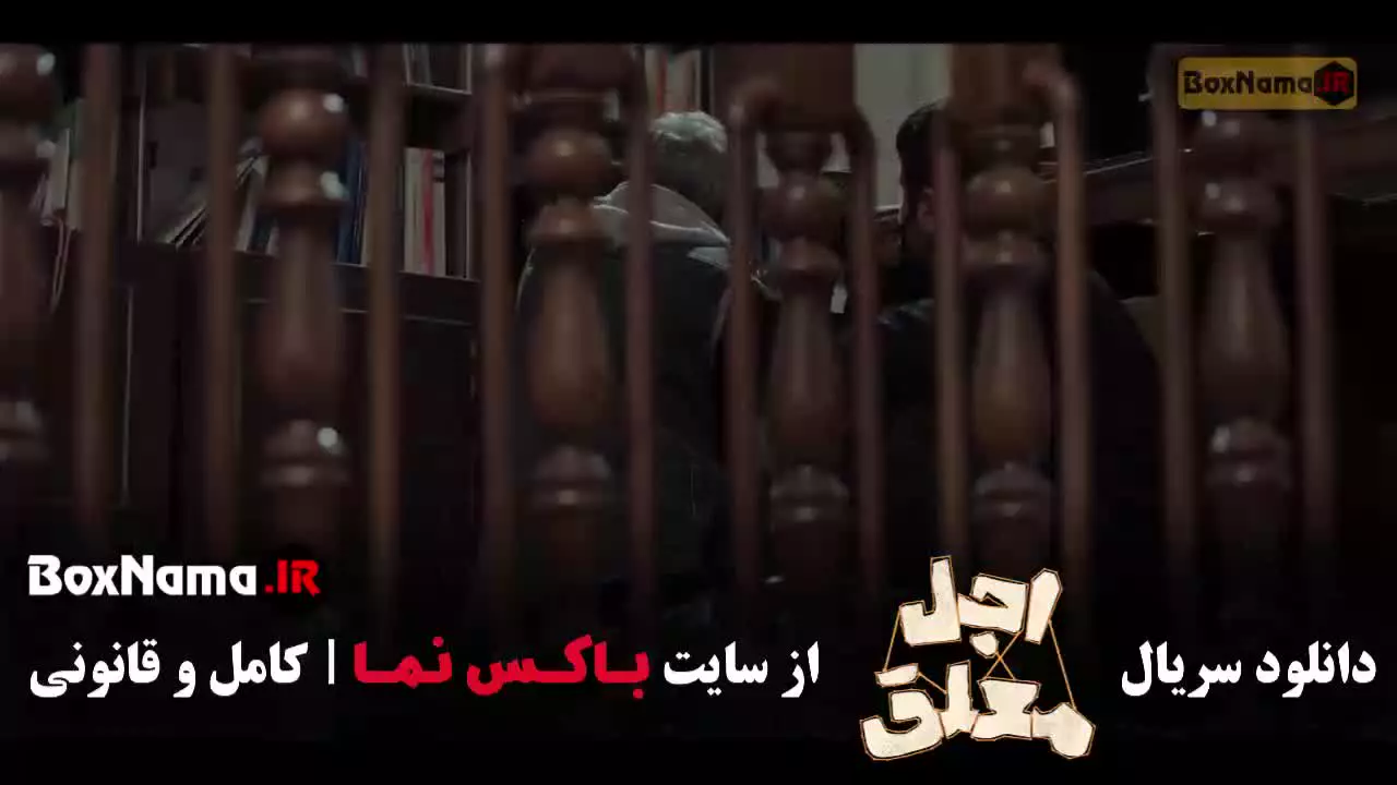 اجل معلق قسمت ۱ / سریال اجل معلق ۲ رضا عطاران