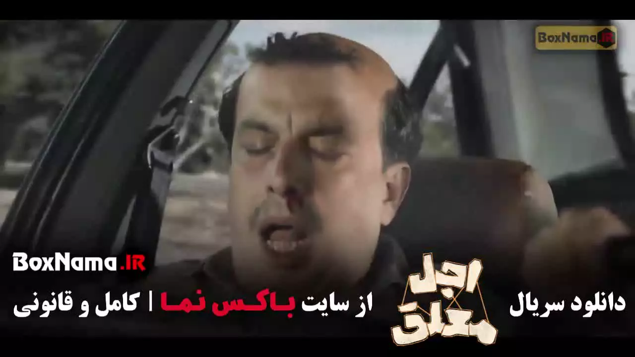 اجل معلق قسمت نهم ۹