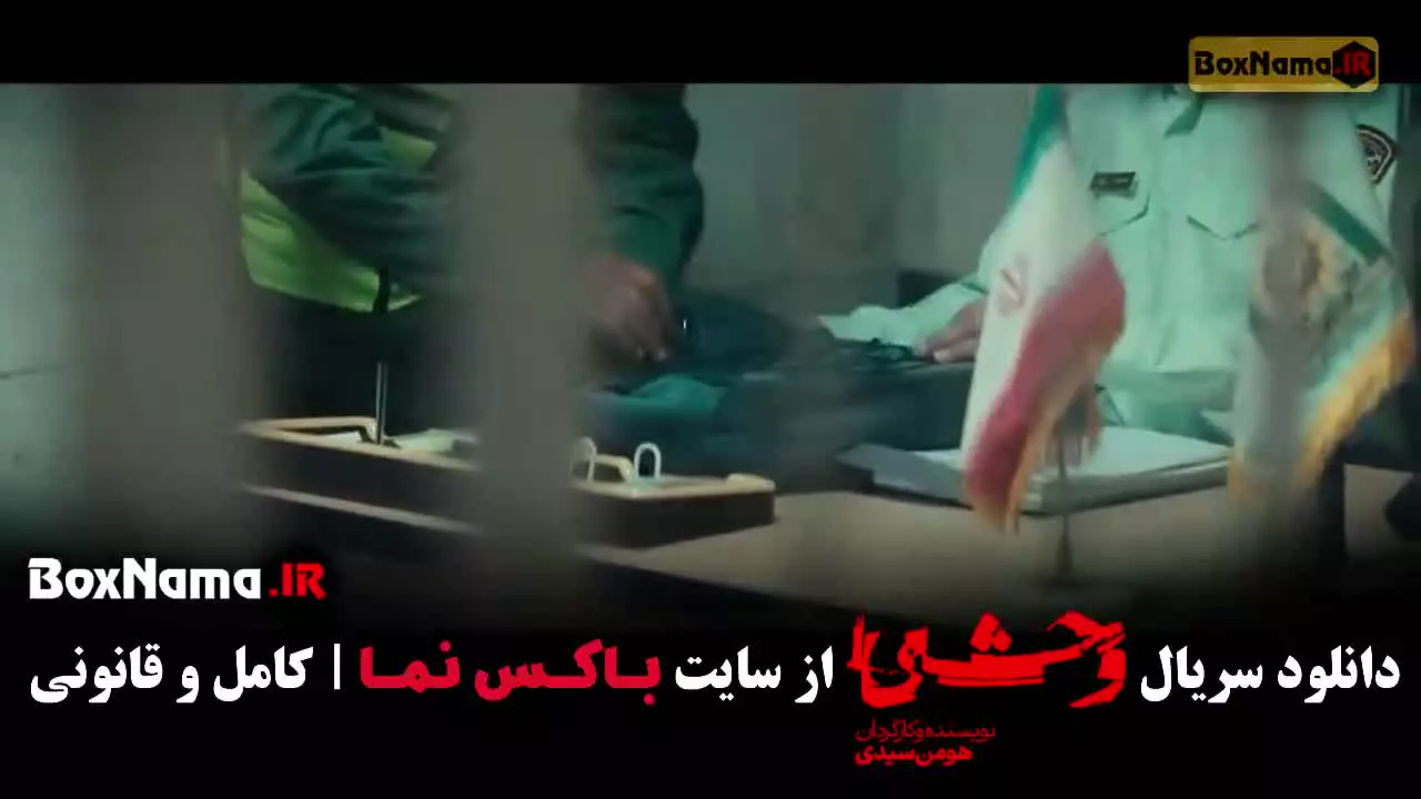 سریال وحشی فصل دوم قسمت ۸