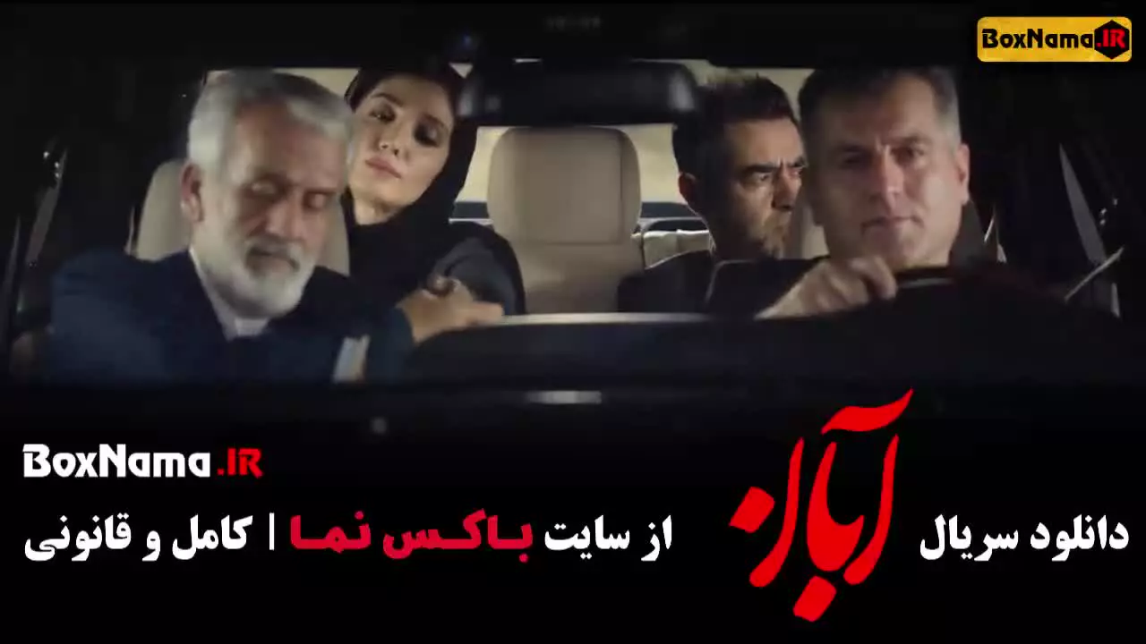 سریال آبان قسمت ۱ / سریال مو به مو میرسعید مولویان